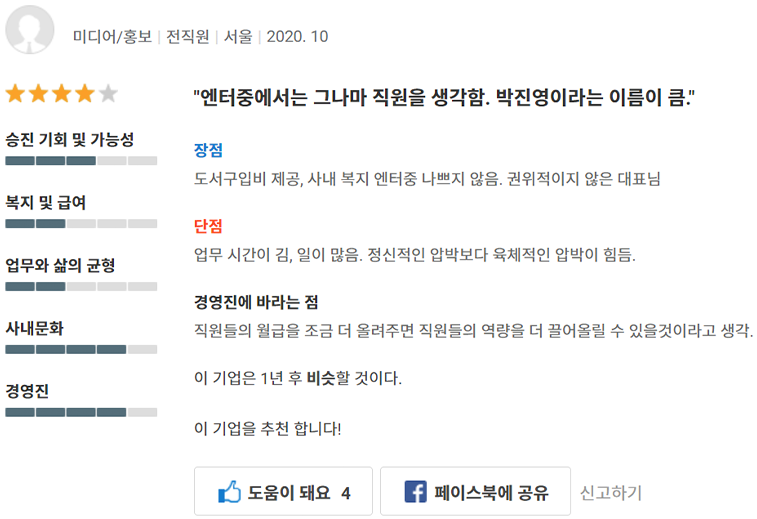 JYP娛樂公司員工對企業管理和社內文化的具體評論。