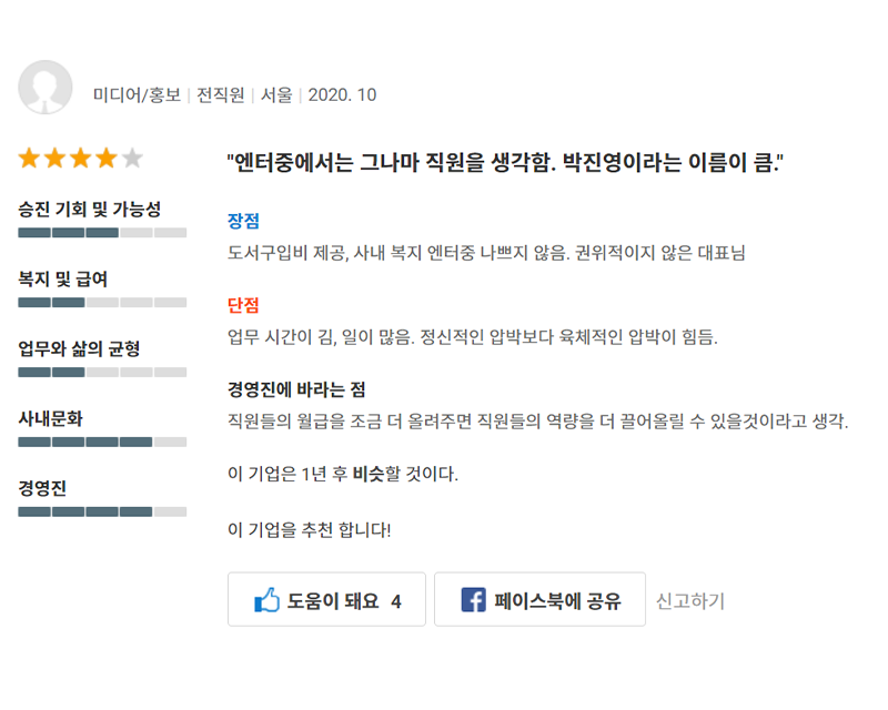 Saramin JYP employee review in Korean