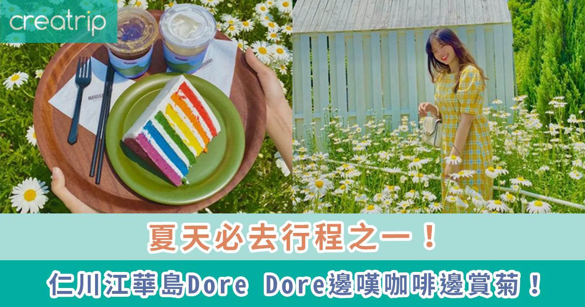 仁川江華島「Dore Dore」介紹