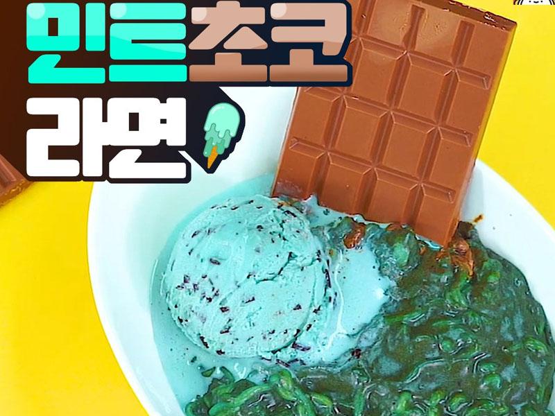 มิ้นต์ช็อกโกแลต