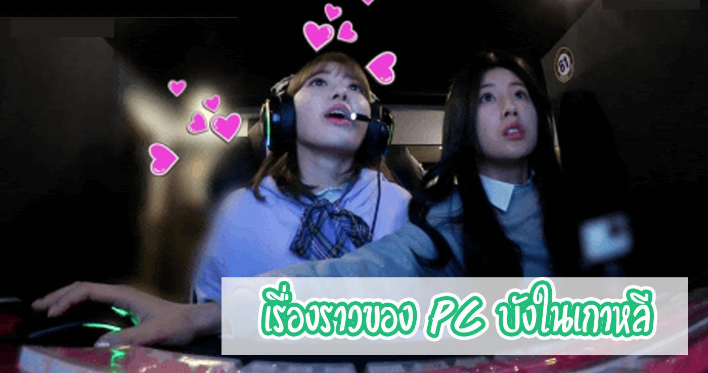 เรื่องราวของ PC บังในเกาหลี