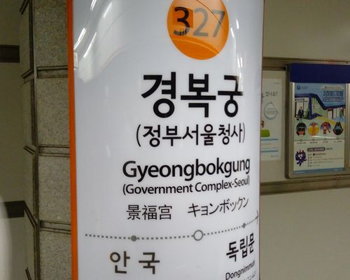 Creatrip 変化したソウル地下鉄の駅名 Creatrip 変化したソウル地下鉄の駅名