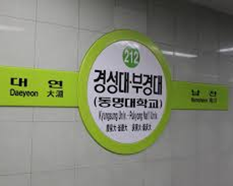 Kyungsung University Station sign on the wall
