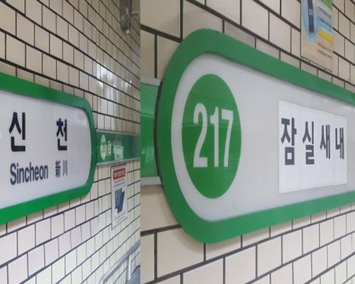 Creatrip 変化したソウル地下鉄の駅名 Creatrip 変化したソウル地下鉄の駅名