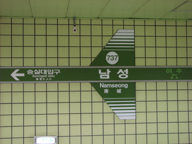 Namseong Station sign in Seoul Subway