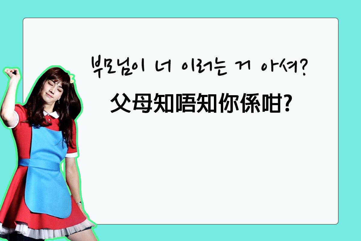 圖片展示了一句刺激粉絲的話，內容用韓文和中文寫著'父母知唔知你係咁？'，背景為綠色。主角穿著顏色鮮艷的服裝。