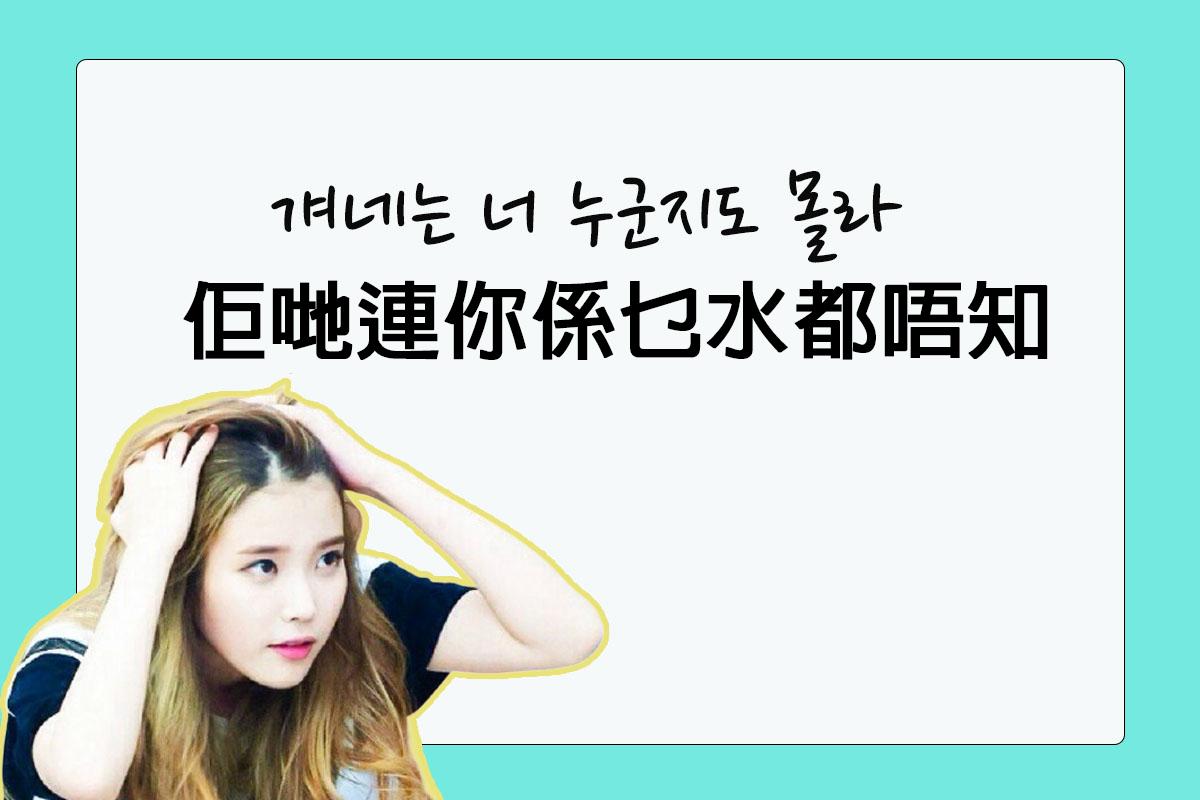 圖片展示了一句刺激粉絲的話，內容用韓文和中文寫著'佢哋連你係乜水都唔知'，背景為綠色。