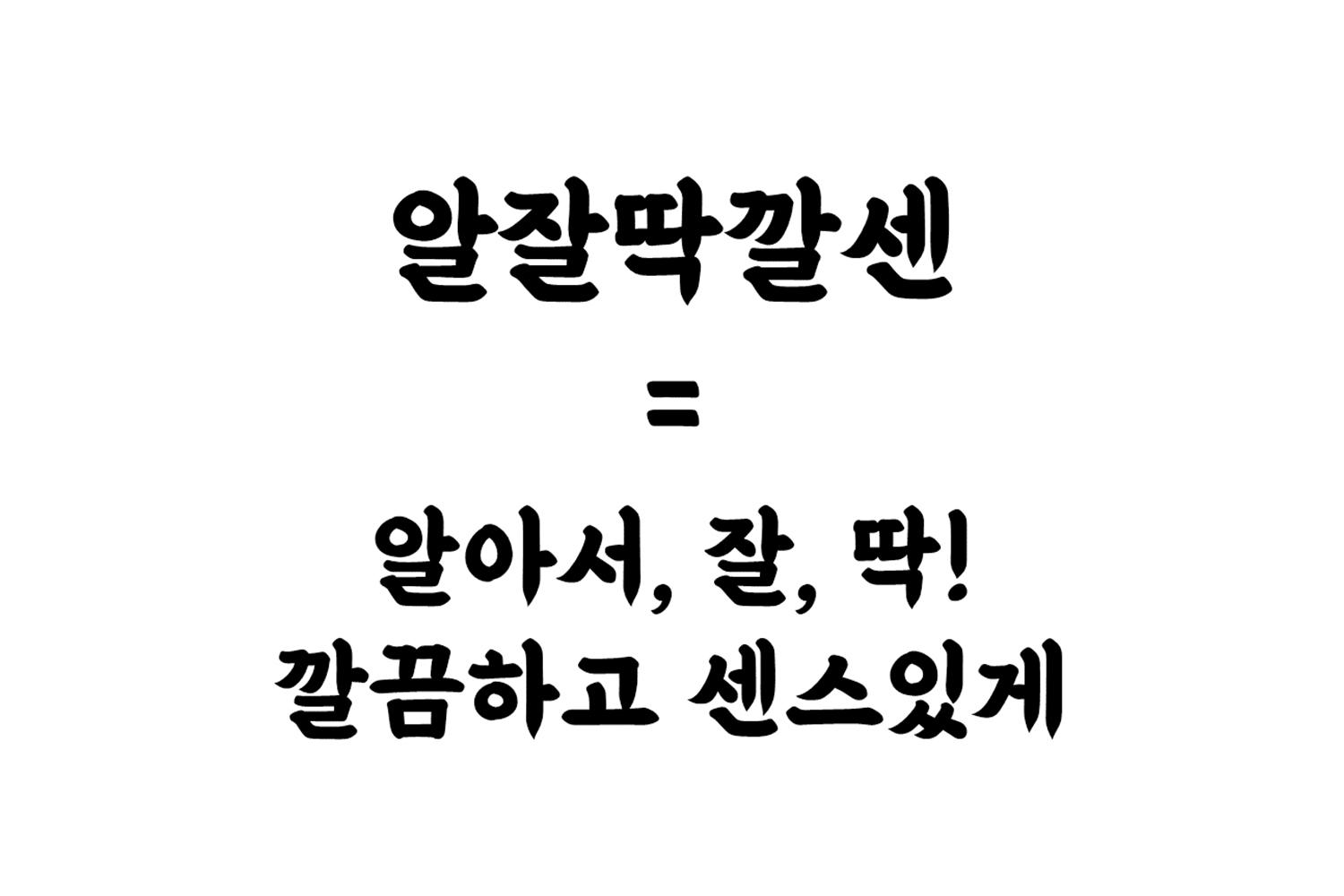 韓国の新造語、流行語 'アㇽチャㇽタッカㇽセン（알잘딱깔센）'のイメージ。上手く、きちんと、センス良く処理する様子。