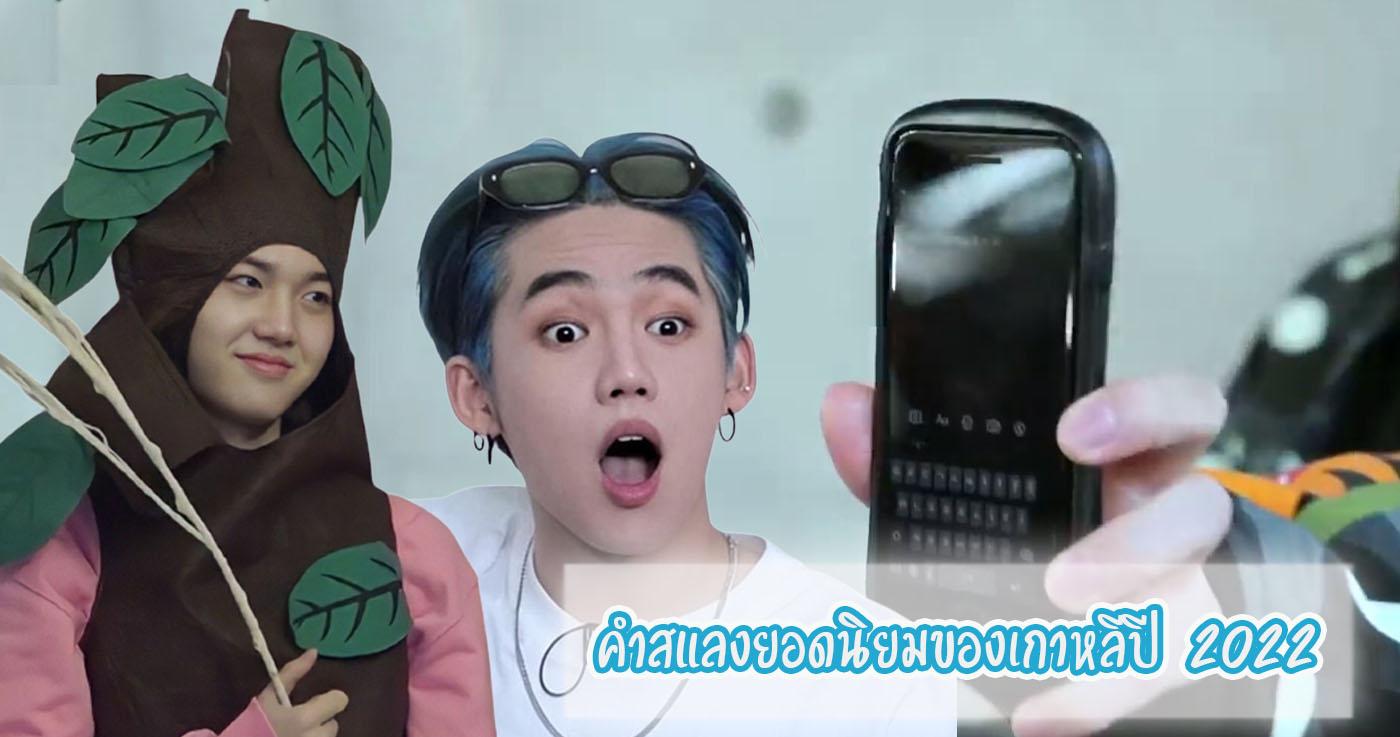 19 คำแสลงเกาหลีที่คุณต้องรู้