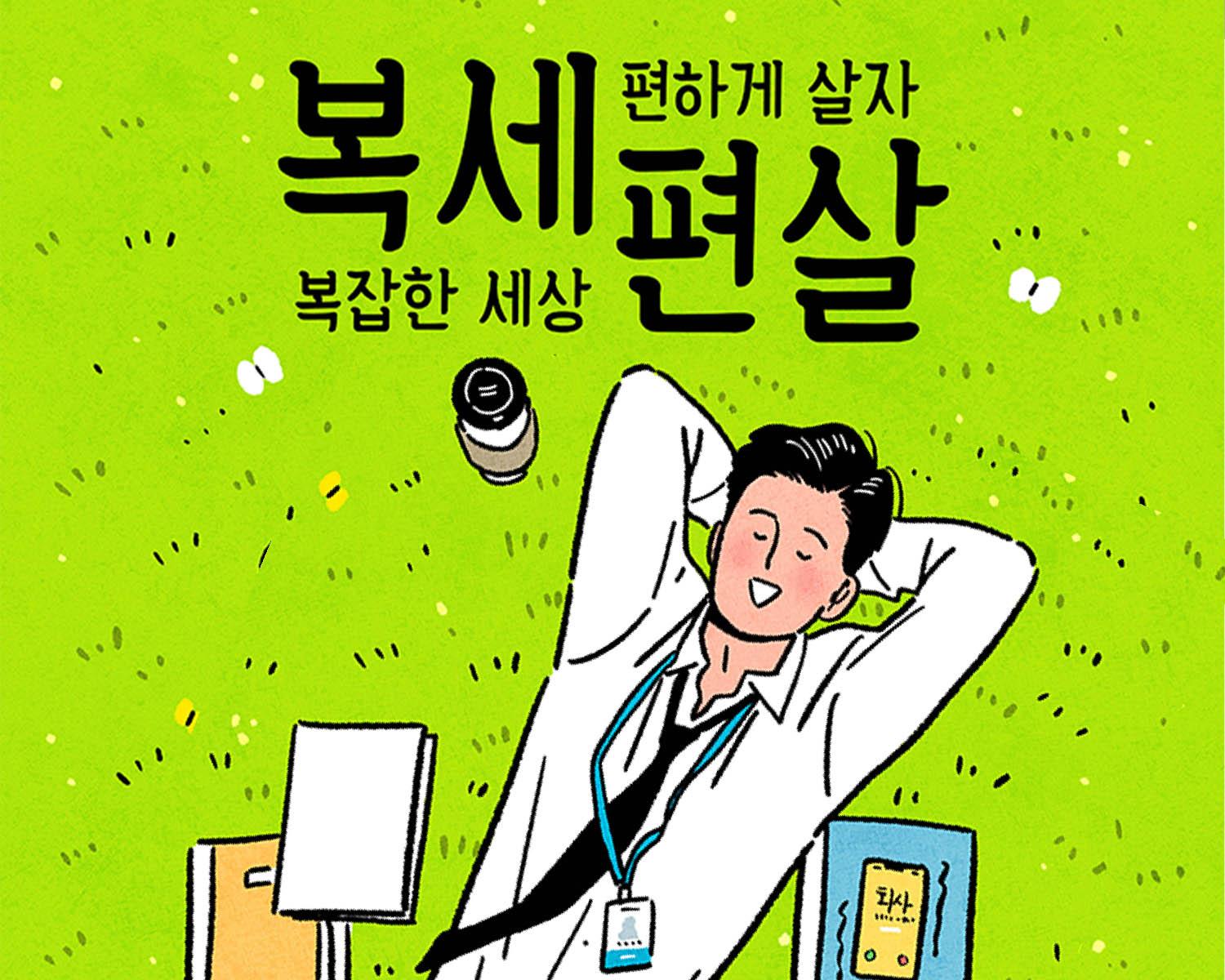 韓国の新造語、流行語 'ポㇰセピョンサㇽ（복세편살）'のイメージ。複雑な世の中楽に暮らそうを表現。