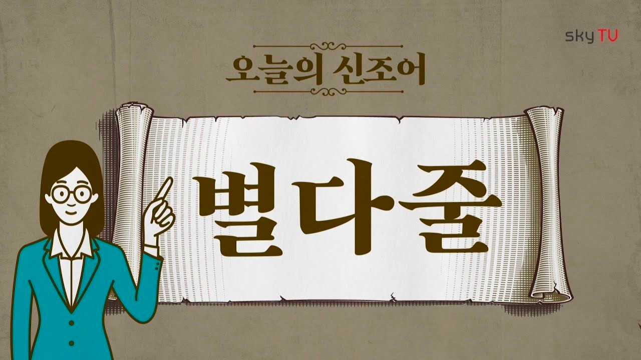 별다줄 từ lóng tiếng Hàn phổ biến