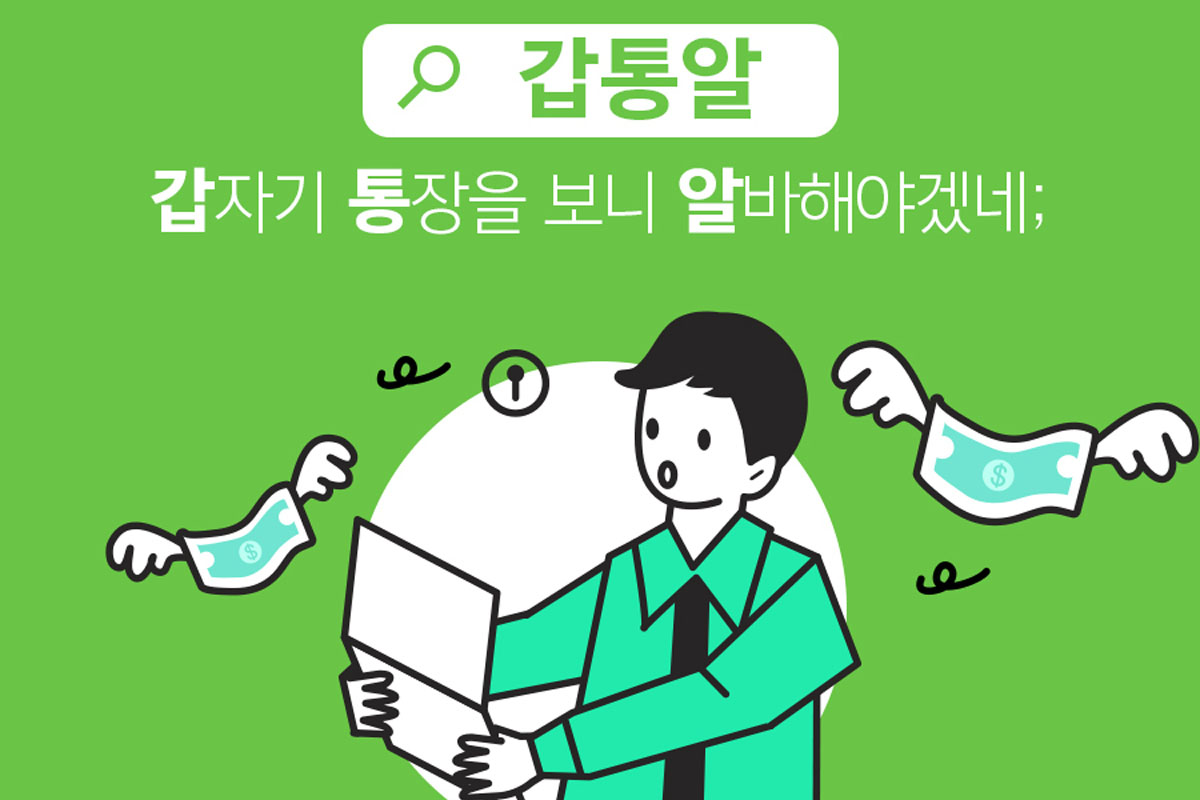 韓国の新造語、流行語 'カプトンアル（갑통알）'のイメージ。通帳を見たらバイトしなきゃいけない、金欠の状態。