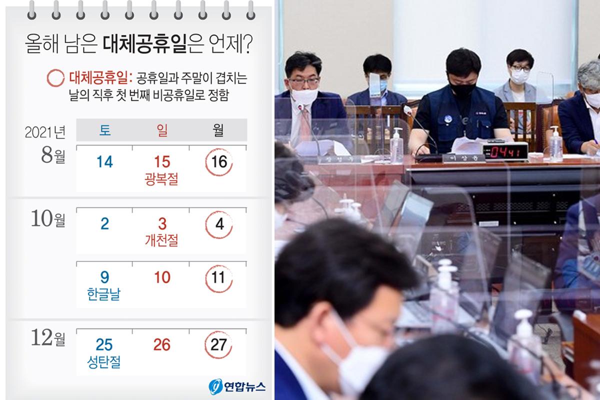 韓國國會討論擴大代替公休日法，顯示2021年剩餘代替公休日日曆的新聞截圖