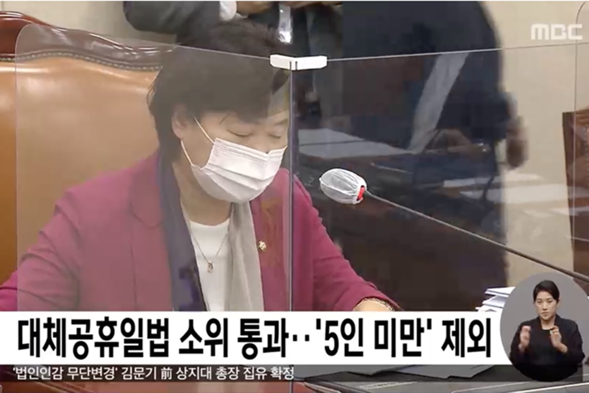 MBC 報導韓國通過擴大代替公休日法，部分機構排除小企業適用的新聞截圖