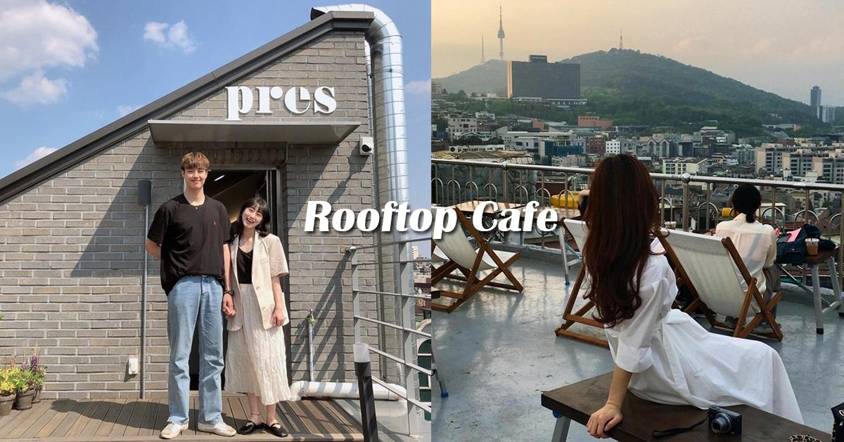 2023首尔顶楼咖啡厅懒人包