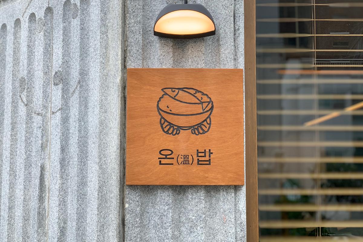 Close-up picture of Onbab restaurant sign