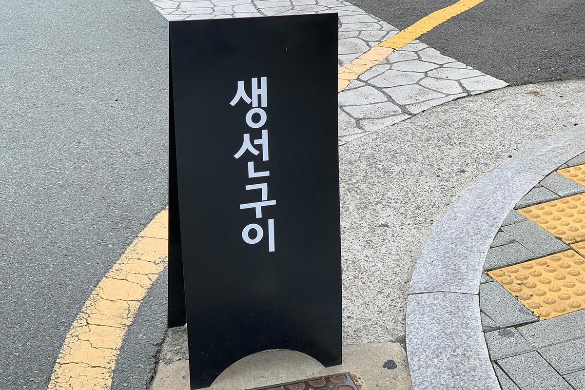 Sign in Korean that reads