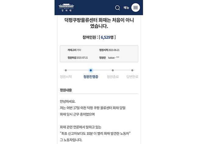 青瓦台の国民請願、クーパン物流センター火災事件の人災主張で再び沸き立つ世論。
