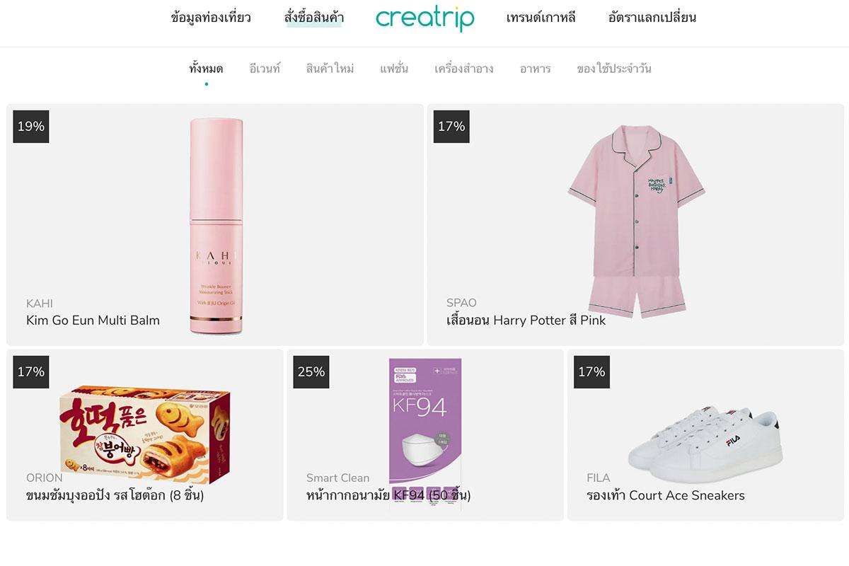 ภาพหน้าจอของแพลตฟอร์ม Creatrip ที่มีผลิตภัณฑ์จากเกาหลีให้เลือกซื้อมากมาย เช่น ผลิตภัณฑ์ดูแลผิว เสื้อผ้า และขนมเกาหลี