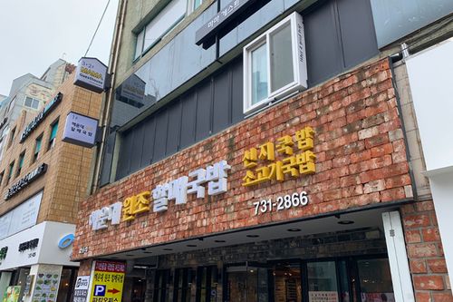 nhà hàng Haeundae Wonjo Halmae Gukbap ở Busan, Hàn Quốc