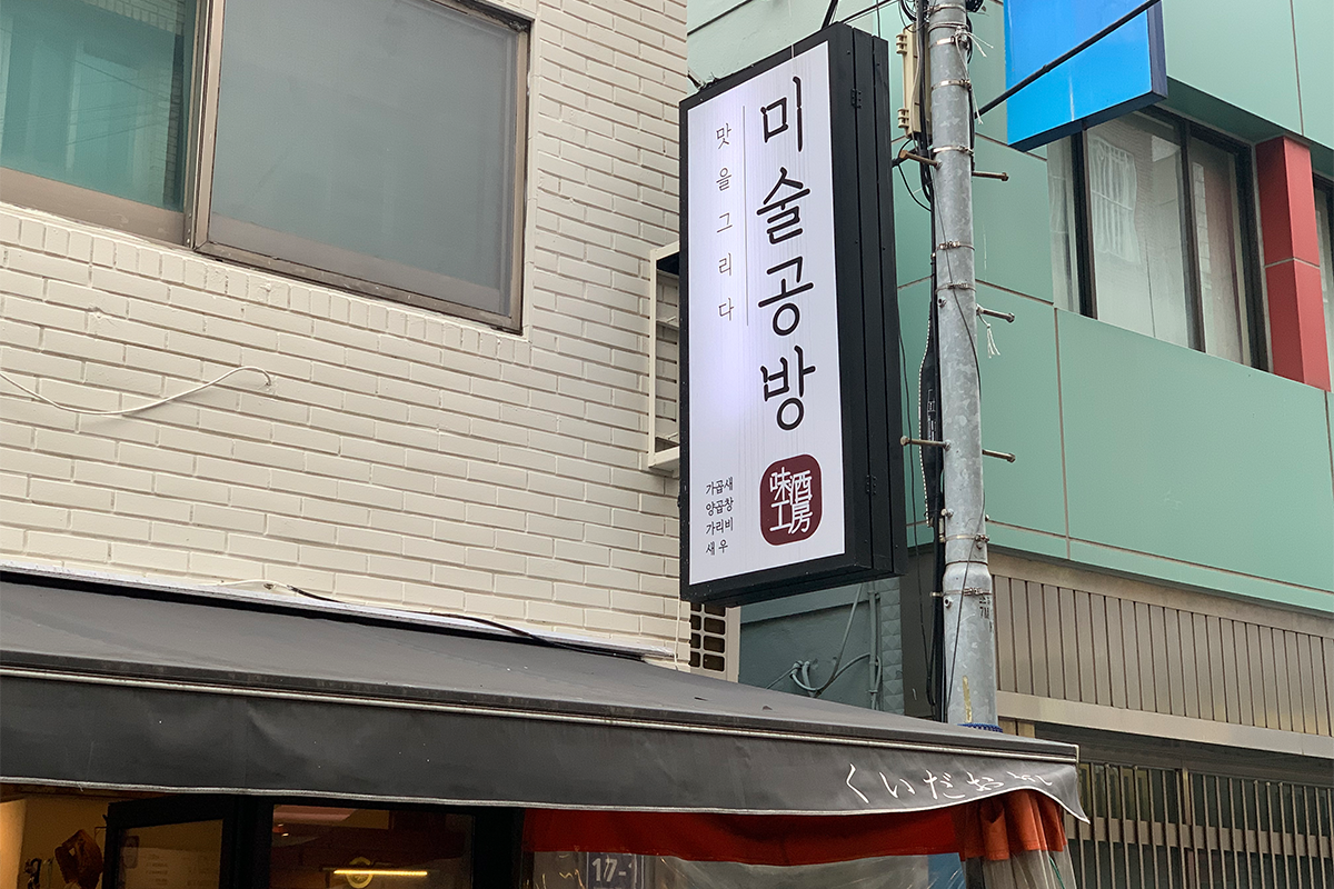 Sign for popular grilled tripe restaurant in Busan