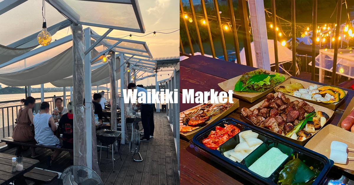 漢江公園烤肉｜Waikiki Market(可訂位)