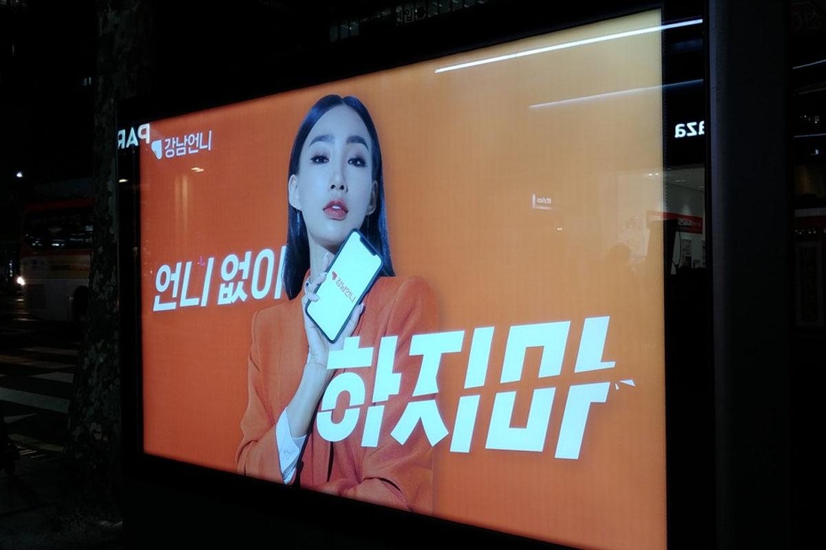 강남의 한 광고판에서 '강남언니' 라는 성형관련 플랫폼의 광고 이미지