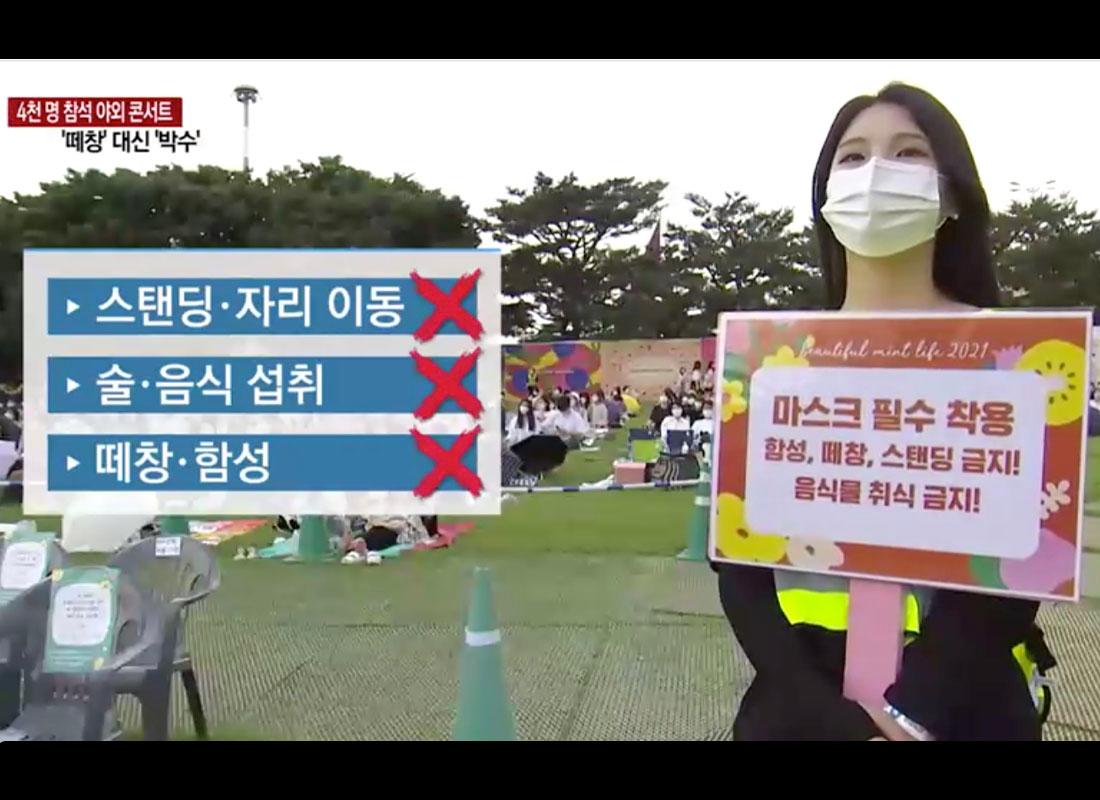 ป้ายคำแนะนำที่คอนเสิร์ต Beautiful Mint Life 2021 ในเกาหลีใต้ แสดงถึงการห้ามยืน การเคลื่อนย้ายที่นั่ง ห้ามดื่มน้ำหรืออาหาร และข้อห้ามอื่น ๆ ในระหว่างงาน