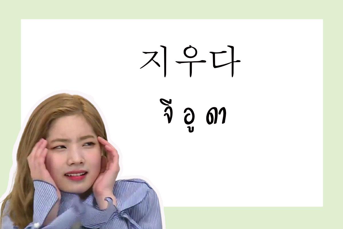 คำว่า 지우다 เขียนด้วยภาษาเกาหลีพร้อมคำอ่านว่า จีอูดา บนพื้นหลังสีเขียว