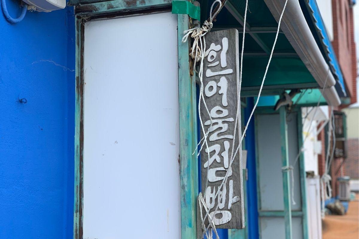 Huinnyeoul Jeombbang