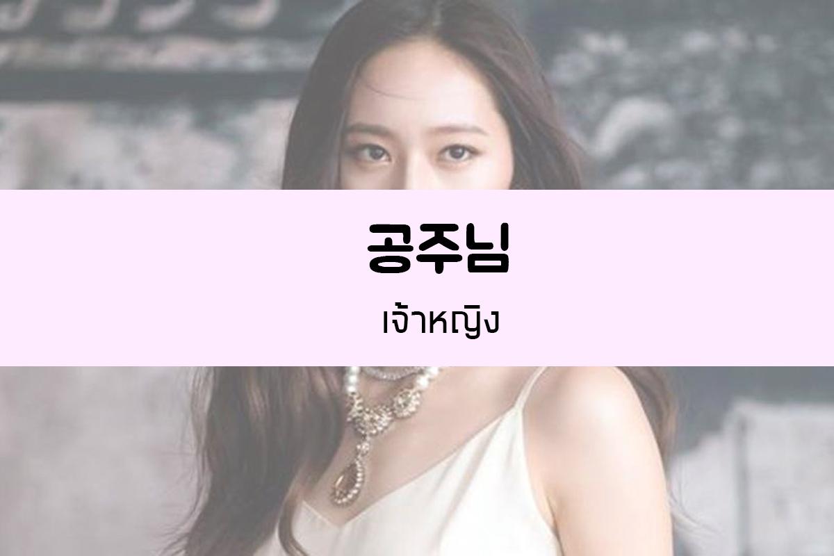 공주님 = เจ้าหญิง