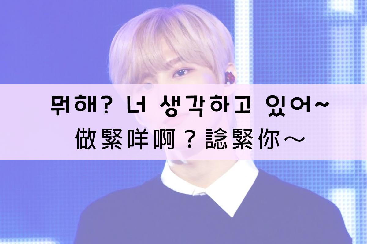 舞台上男團成員的問答互動，內容翻譯為'做緊咩？諗緊你〜'的韓文與廣東話