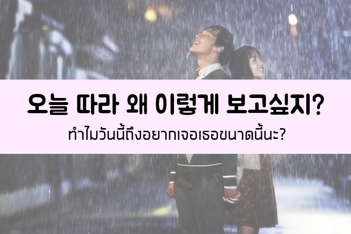 오늘 따라 왜 이렇게 보고 싶지? = ทำไมวันนี้ถึงอยากเจอเธอขนาดนี้นะ?