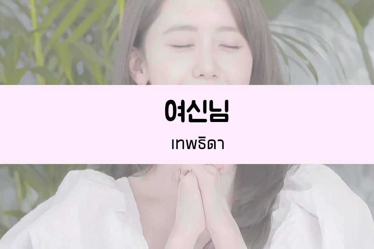 여신님 = เทพธิดา