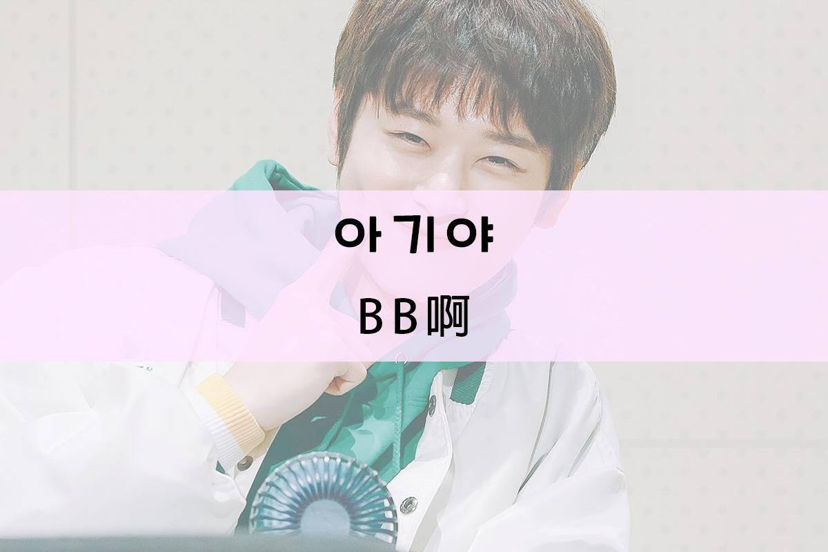 男子面帶微笑背景，一旁是文字，寫著可愛稱呼'BB啊'的韓文與廣東話翻譯