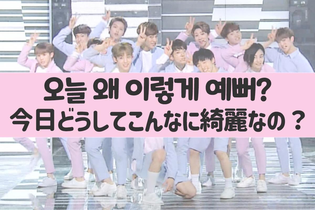 무대에서 남성 그룹이 포즈를 취하고 있으며, 화면에는 '오늘 왜 이렇게 예뻐?, 오늘 어떻게 이렇게 예쁠 수 있지?'라는 문구가 적혀 있습니다.