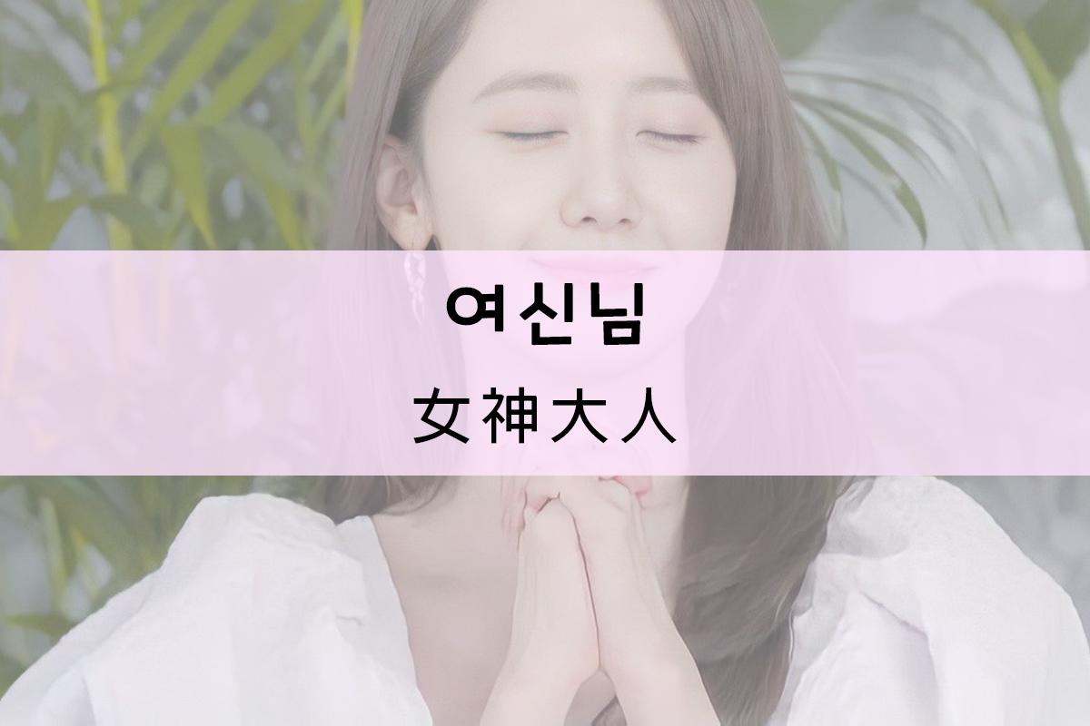 圖片展示女性側身温柔模樣，文字為'女神大人'韓文與廣東話翻譯
