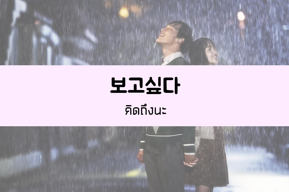 보고싶다 = คิดถึงนะ