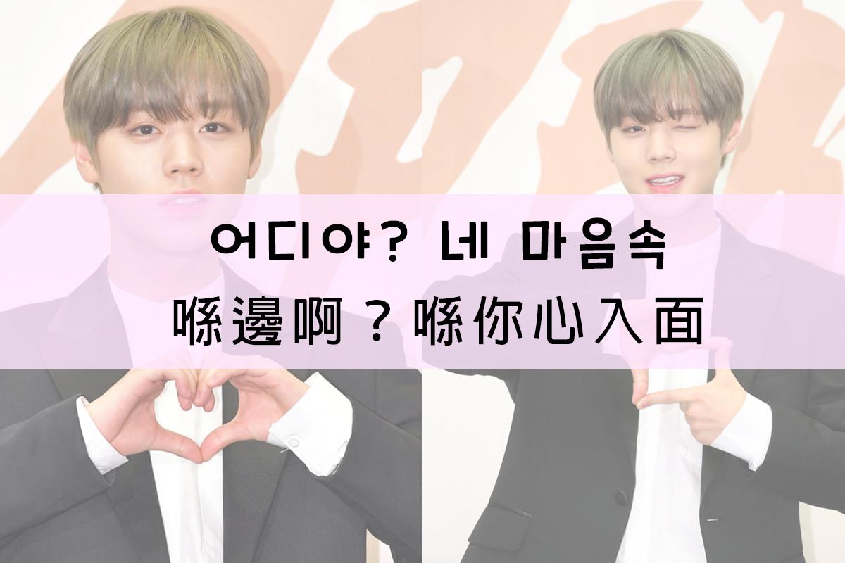 展示於心形手勢中回答關於位置的問題，文字翻譯為'喺邊啊？喺你心入面'的韓文與廣東話描述