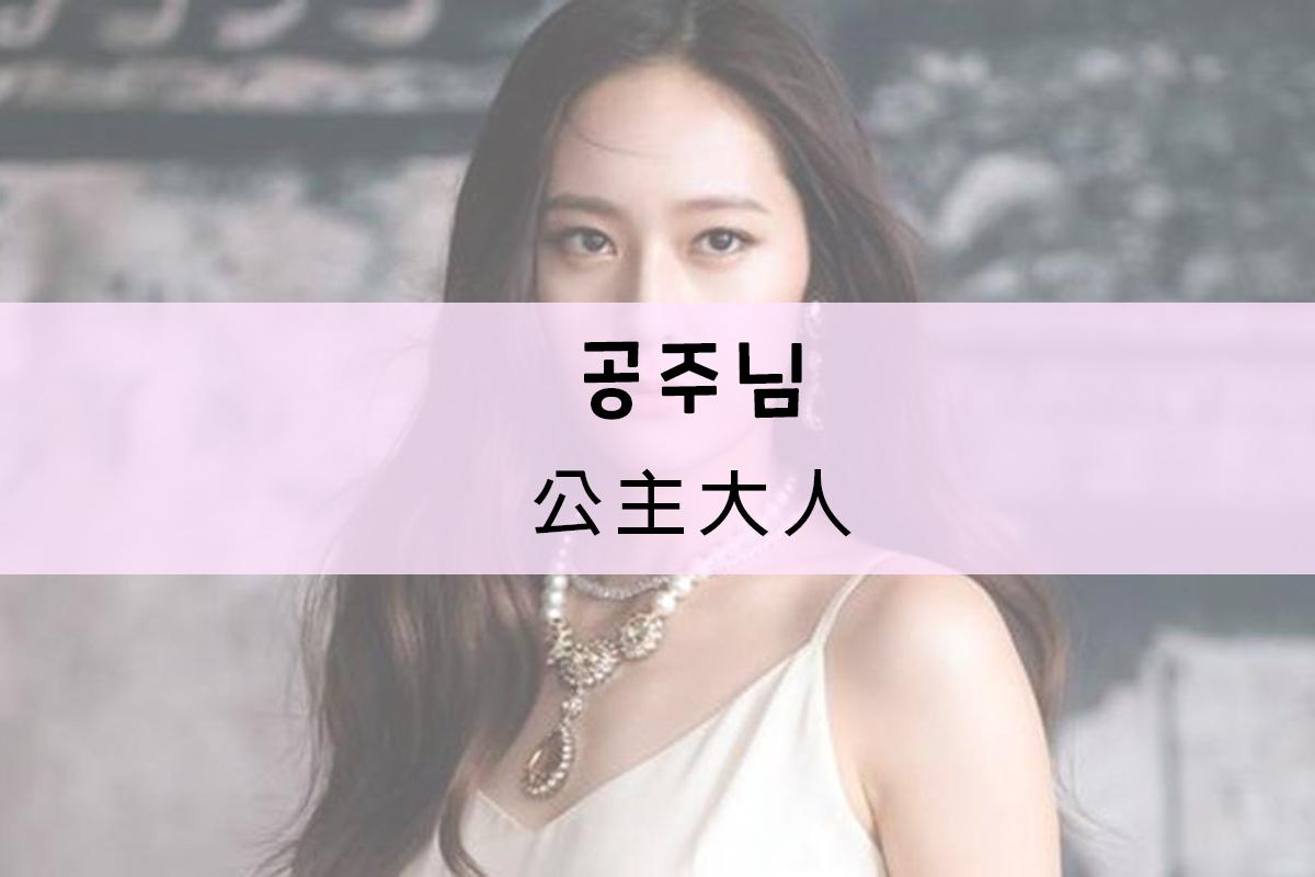 照片顯示女性穿著白色禮服，畫面上寫著韓文公主的稱號，並翻譯成廣東話'公主大人'