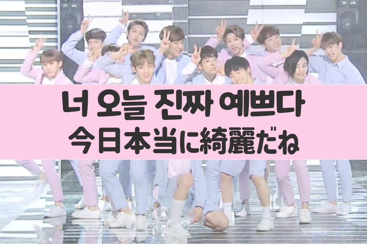 큰 무대에서 남성 그룹이 무릎을 꿇고 포즈를 취하고 있으며, 화면에는 '너 오늘 진짜 예쁘다, 오늘 정말 예쁘다'라는 문구가 적혀 있습니다.