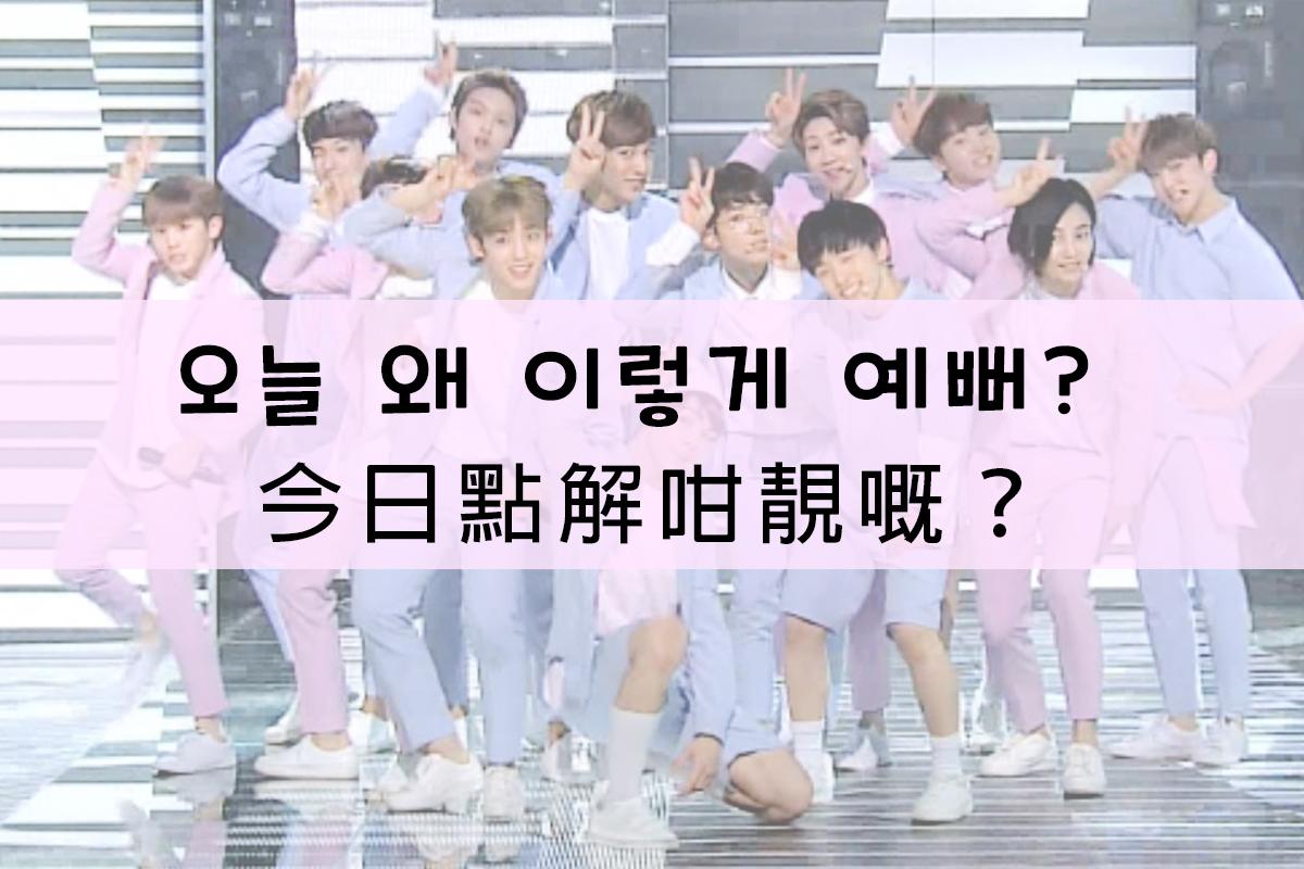 韓國男團成員以韓文和廣東話表示稱讚的圖片，內容是'今日點解咁靚嘅？'