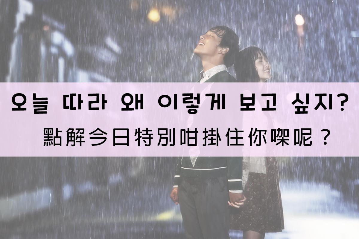 雨中情侶照片，韓文及廣東話描述今天特別想念對方，內容為'點解今日特別咁掛住你㗎呢？'