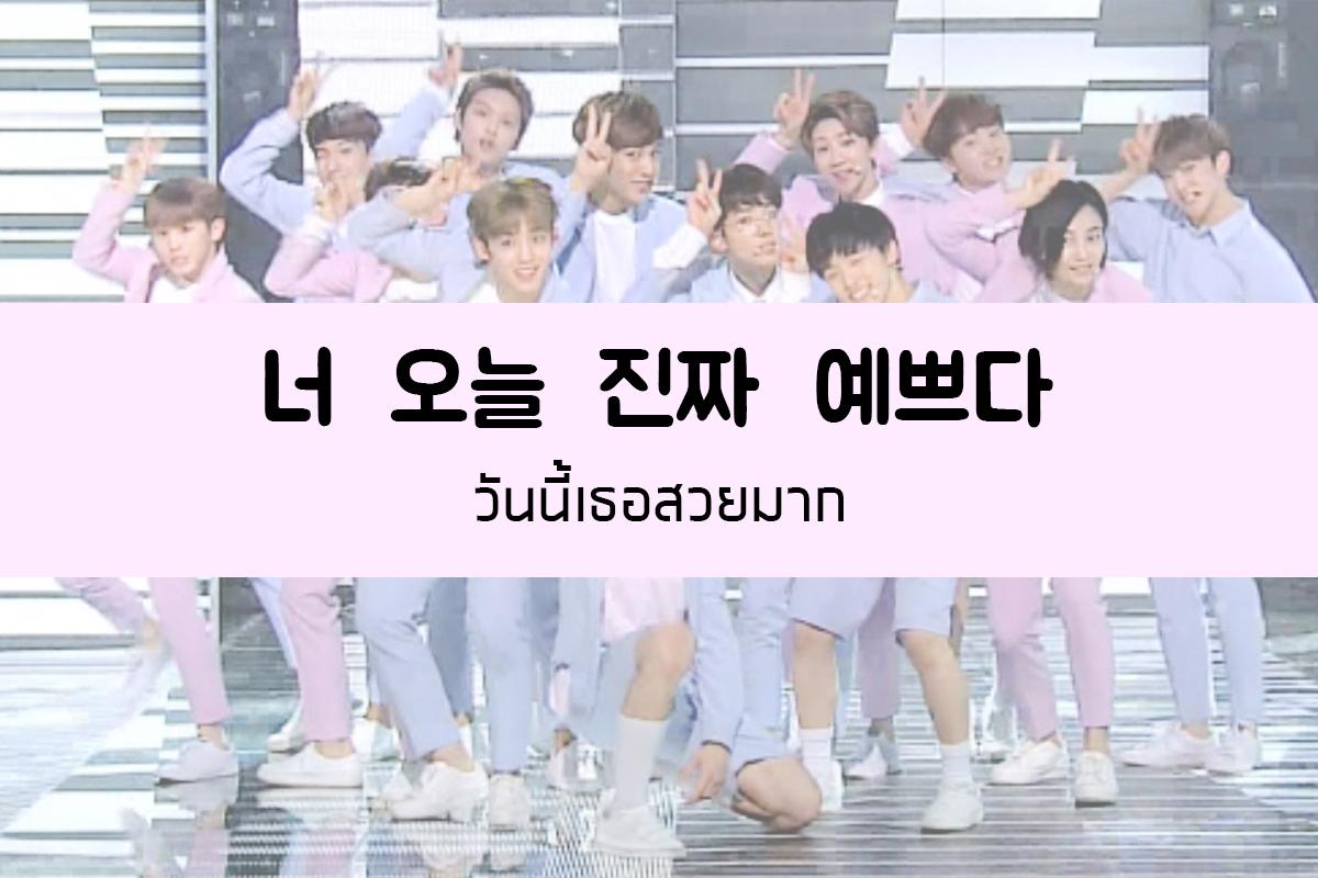 너 오늘 진짜 예쁘다 แปลว่า วันนี้เธอสวยมาก