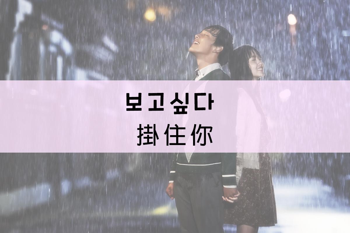 在雨中牽手一對情侶，韓文寫著보고싶다，廣東話為'掛住你'的畫面