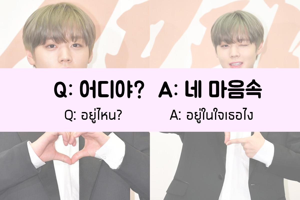 네 마음속 = อยู่ในใจเธอไง