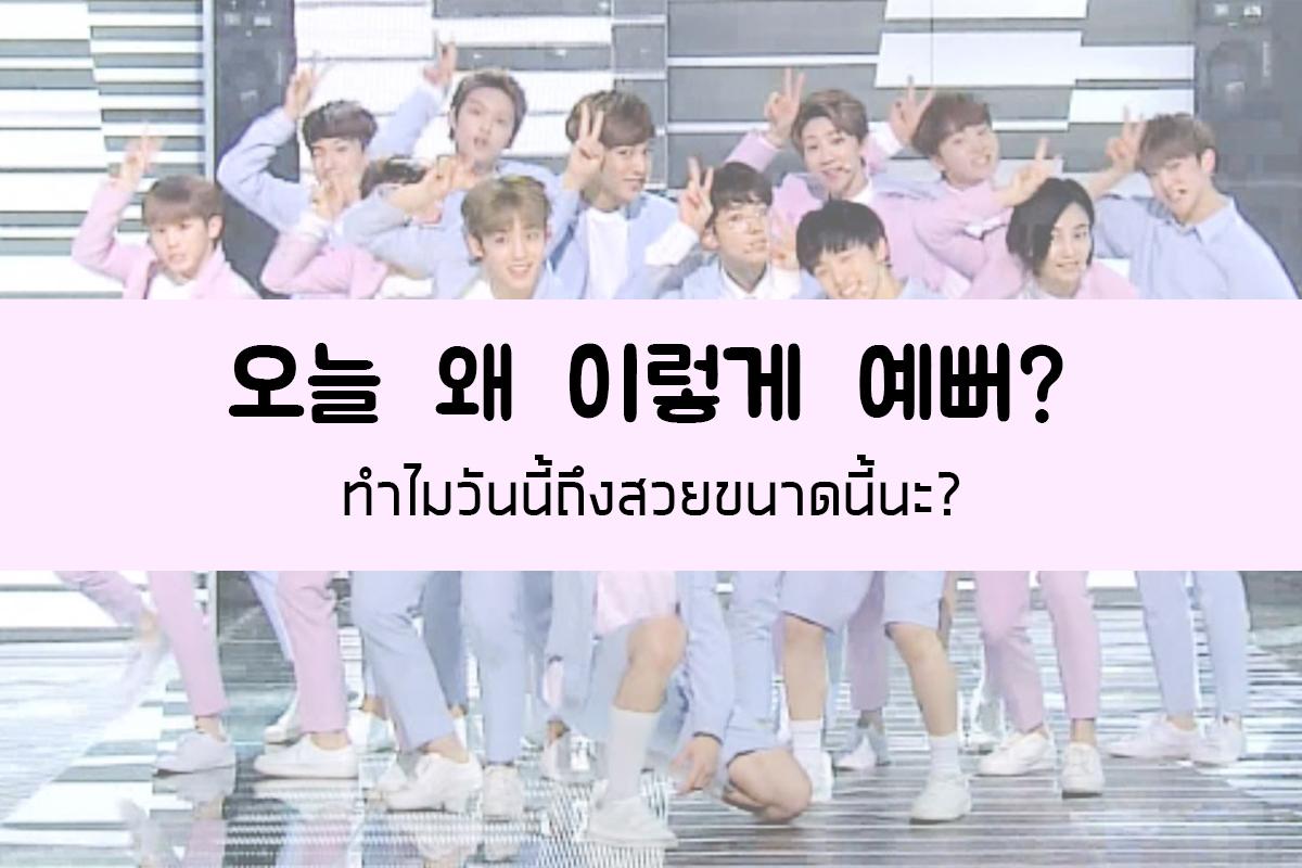 오늘 왜 이렇게 예뻐? = ทำไมวันนี้ถึงสวยขนาดนี้นะ?