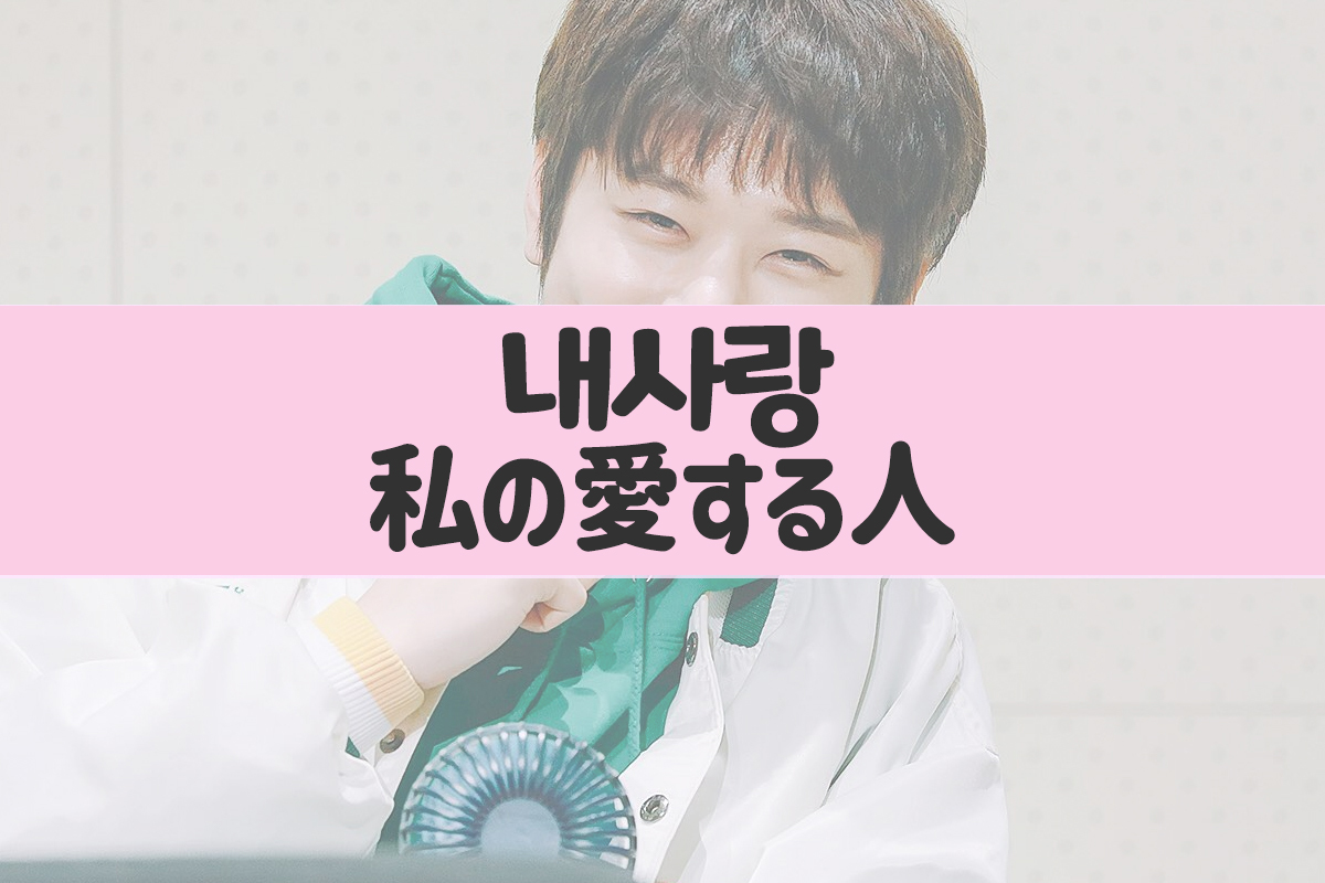 캐주얼한 옷을 입고 있는 남자가 손목에 팔찌를 차고 있으며, '내사랑, 나의 사랑'이라는 문구가 적혀 있습니다.