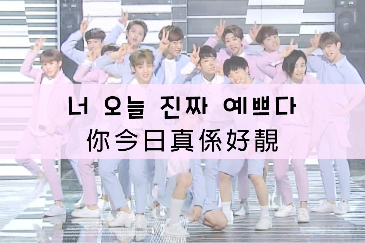 韓國男團成員以韓文和廣東話表示稱讚的圖像，內容意思是'你今日真係好靚'