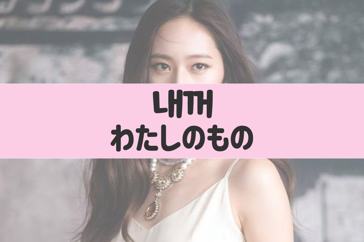 하얀 드레스를 입고 있는 여성이 우아한 자세를 취하고 있으며 '내꺼, 내 것'이라는 문구가 적혀 있습니다.